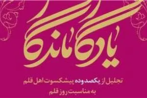 بزرگداشت پیشکسوتان اهل قلم همراه با رونمایی از کتاب 