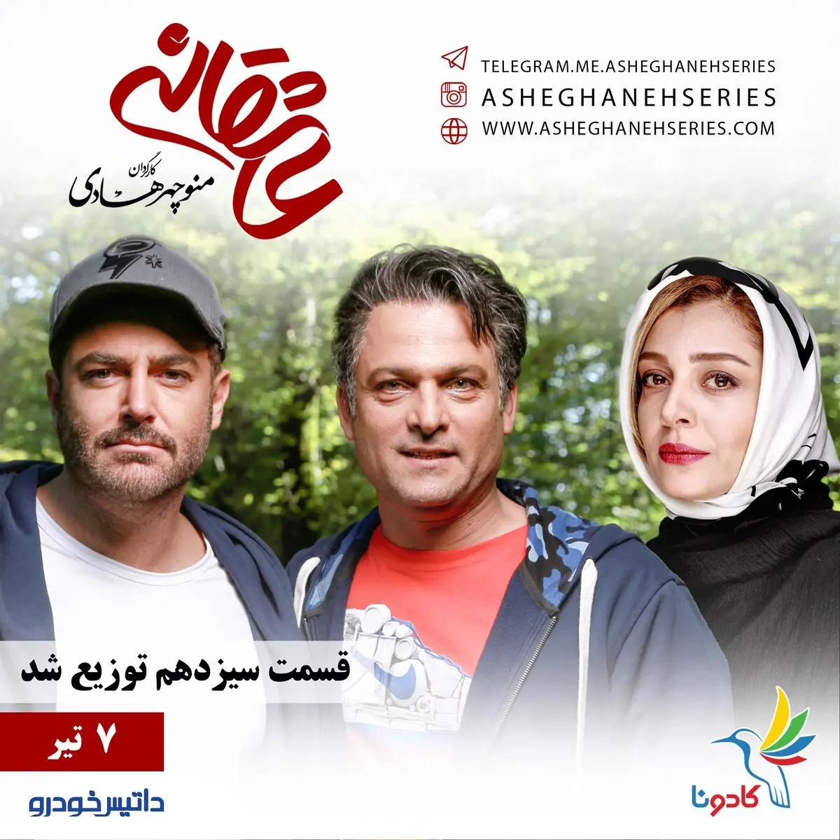 قسمت ١٣ "عاشقانه" امروز توزیع شد