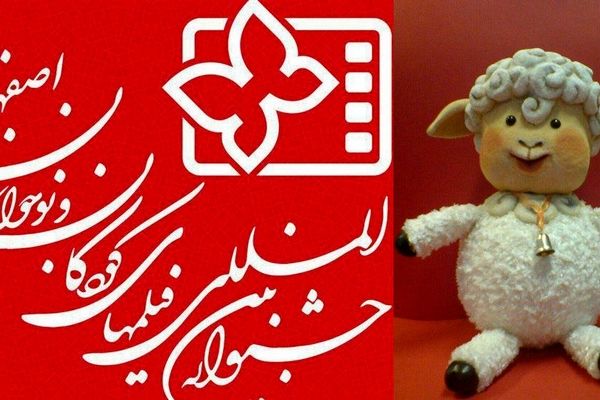 جشنواره فیلم کودک اصفهان با محوریت ململ برگزار می‌شود