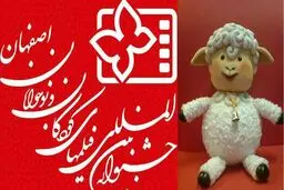 جشنواره فیلم کودک اصفهان با محوریت ململ برگزار می‌شود