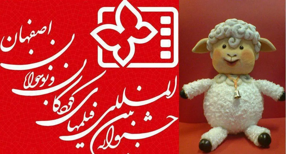 جشنواره فیلم کودک اصفهان با محوریت ململ برگزار می‌شود