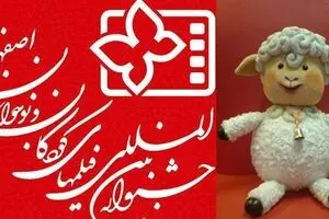 جشنواره فیلم کودک اصفهان با محوریت ململ برگزار می‌شود