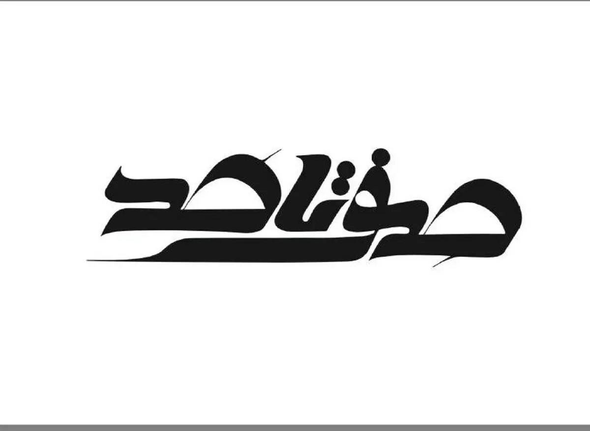 "صفر تا صد"شرکت‌های دانش بنیان در شبکه چهار