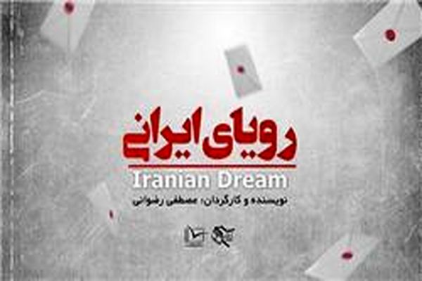 رویای ایرانی در 