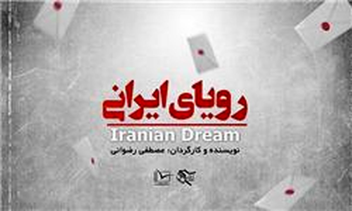 رویای ایرانی در "به اضافه مستند"
