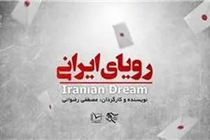 رویای ایرانی در 
