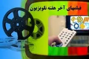 همه فیلم‌های تلویزیون در تعطیلات/ پخش 