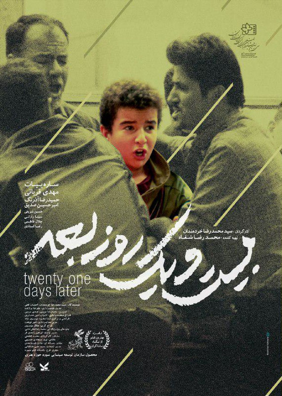 "بیست و یک روز بعد" امشب در اصفهان روی پرده می‌رود/ رونمایی از پوستر ویژه جشنواره کودک و نوجوان