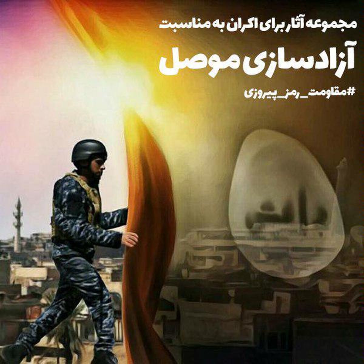 "مقاومت، رمز پیروزی"؛ بسته ویژه جشنواره عمار به بهانه آزادی موصل