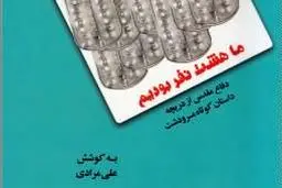 روایت خمپاره‌هایی که عاشق نمی‌شوند