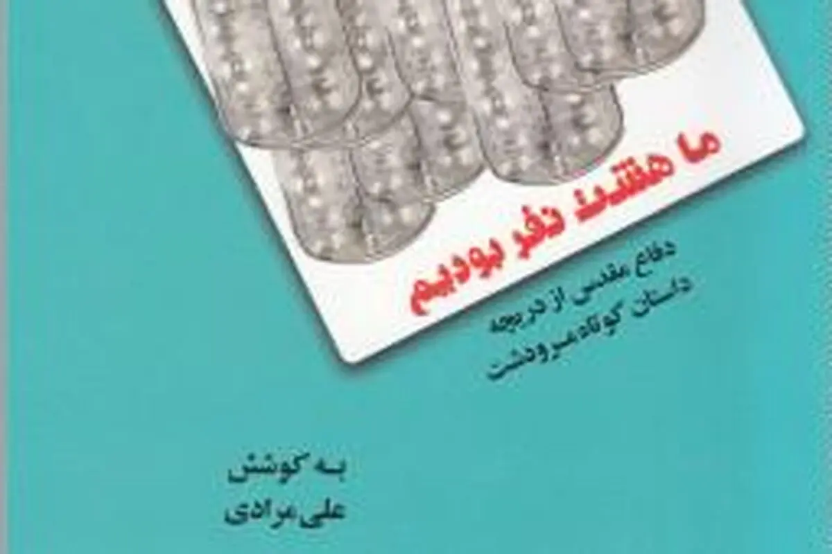 روایت خمپاره‌هایی که عاشق نمی‌شوند
