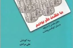 روایت خمپاره‌هایی که عاشق نمی‌شوند