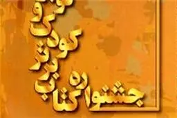 نهمین جشنواره کتاب برتر فراخوان داد