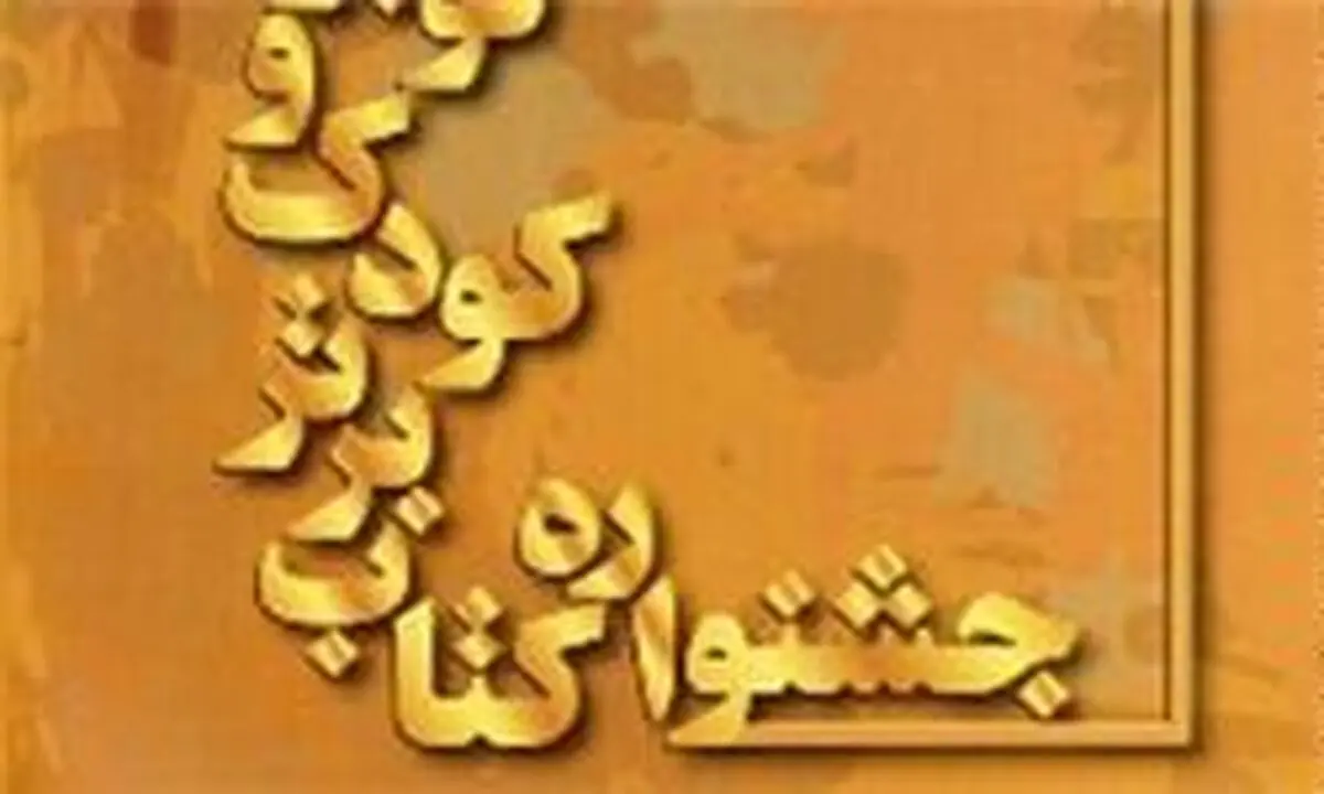 نهمین جشنواره کتاب برتر فراخوان داد