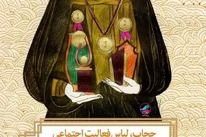 حجاب، لباس فعالیت اجتماعی