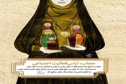 حجاب، لباس فعالیت اجتماعی