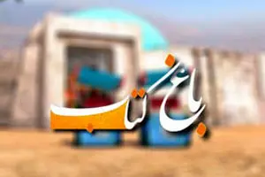 افتتاح بزرگ ترین باغ کتاب جهان در تهران