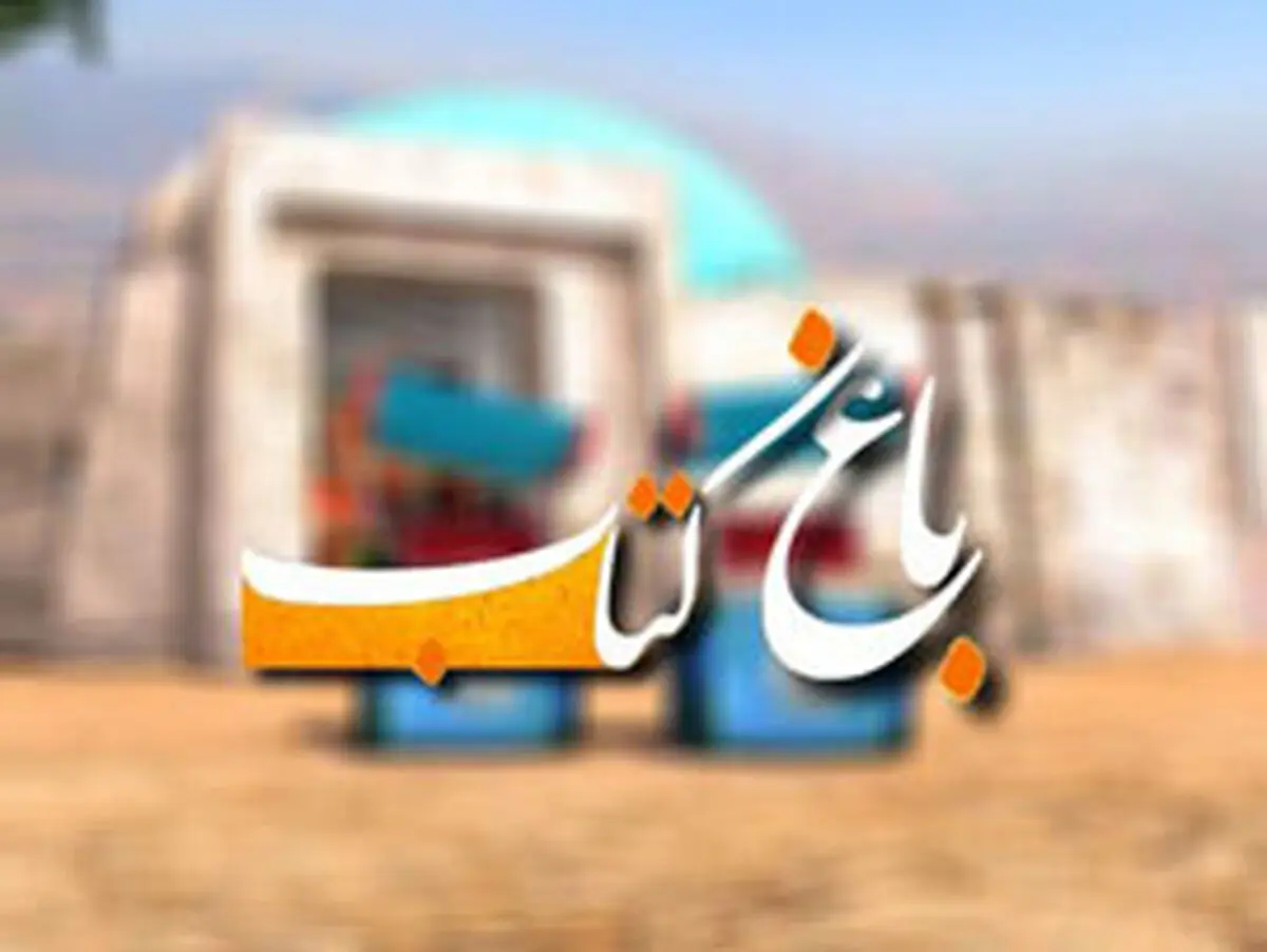 افتتاح بزرگ ترین باغ کتاب جهان در تهران