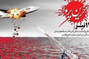 سهم ایرباس ۶۵۵ از دنیای نشر/ روایت هاشمی و ولایتی از جنایت آمریکا در خلیج فارس