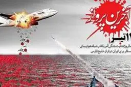 سهم ایرباس ۶۵۵ از دنیای نشر/ روایت هاشمی و ولایتی از جنایت آمریکا در خلیج فارس