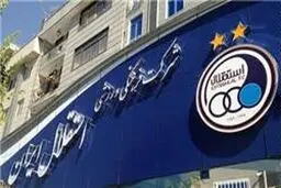 باشگاه استقلال: بازیکنانمان را به تیم ملی امید می‌دهیم