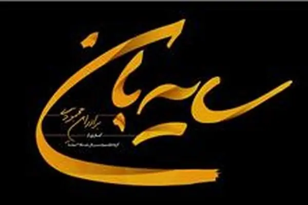 برادران محمودی سریال "سایه‌بان" را برای شبکه دو می‌سازند