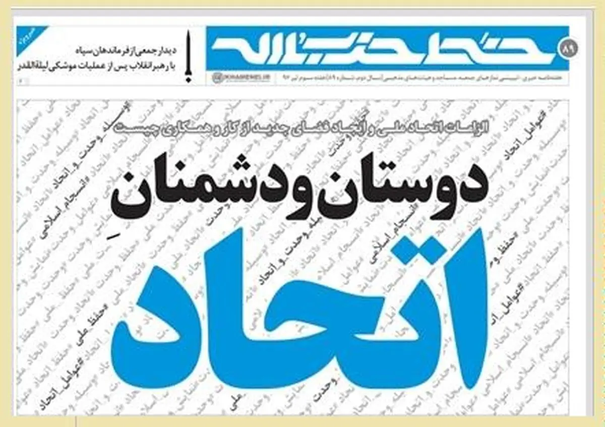 خط حزب‌الله ۸۹ منتشر شد؛ "دوستان و دشمنان اتحاد" + PDF