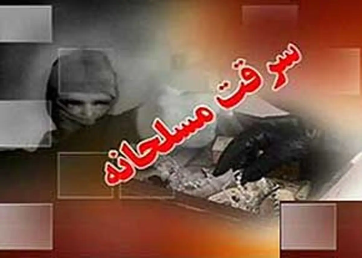 سرقت مسلحانه از طلافروشی در شرق تهران/ دستگیری هر سه سارق