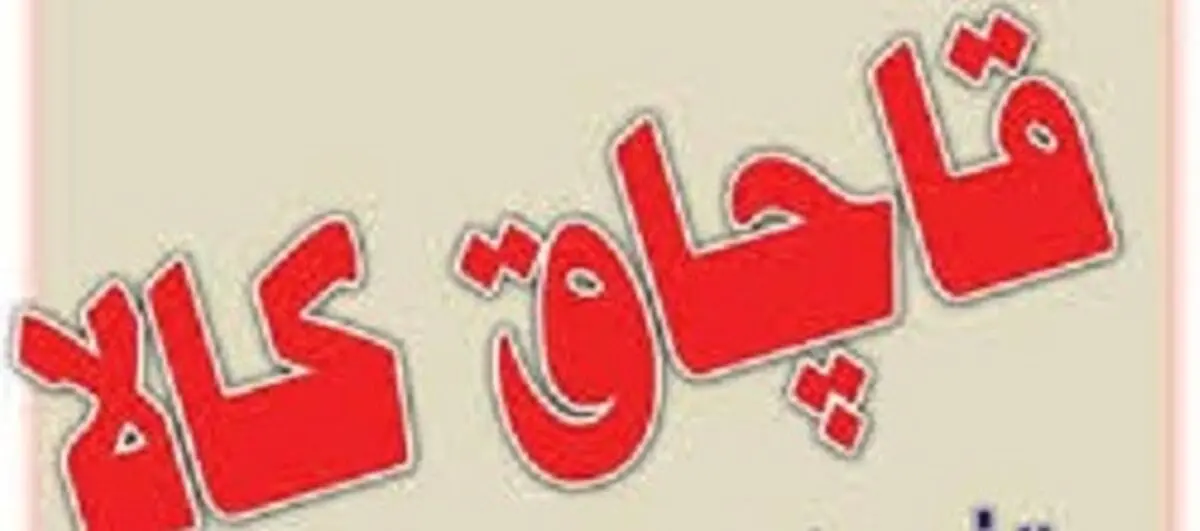 پاسخ دادستان کل کشور به ستاد مبارزه قاچاق کالا