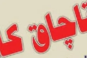 پاسخ دادستان کل کشور به ستاد مبارزه قاچاق کالا