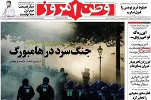 روزنامه‌های شنبه ۱۷ تیر ۹۶