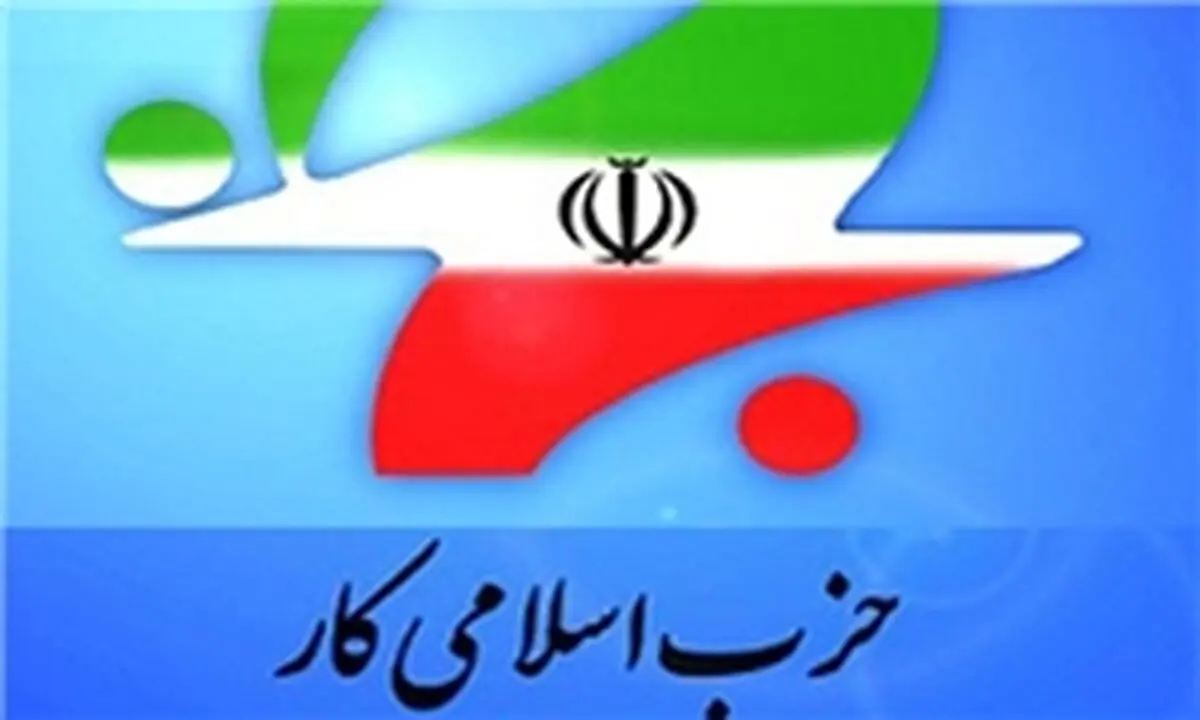 "حزب اسلامی کار" به عضویت کمیته دائمی ICAPP انتخاب شد