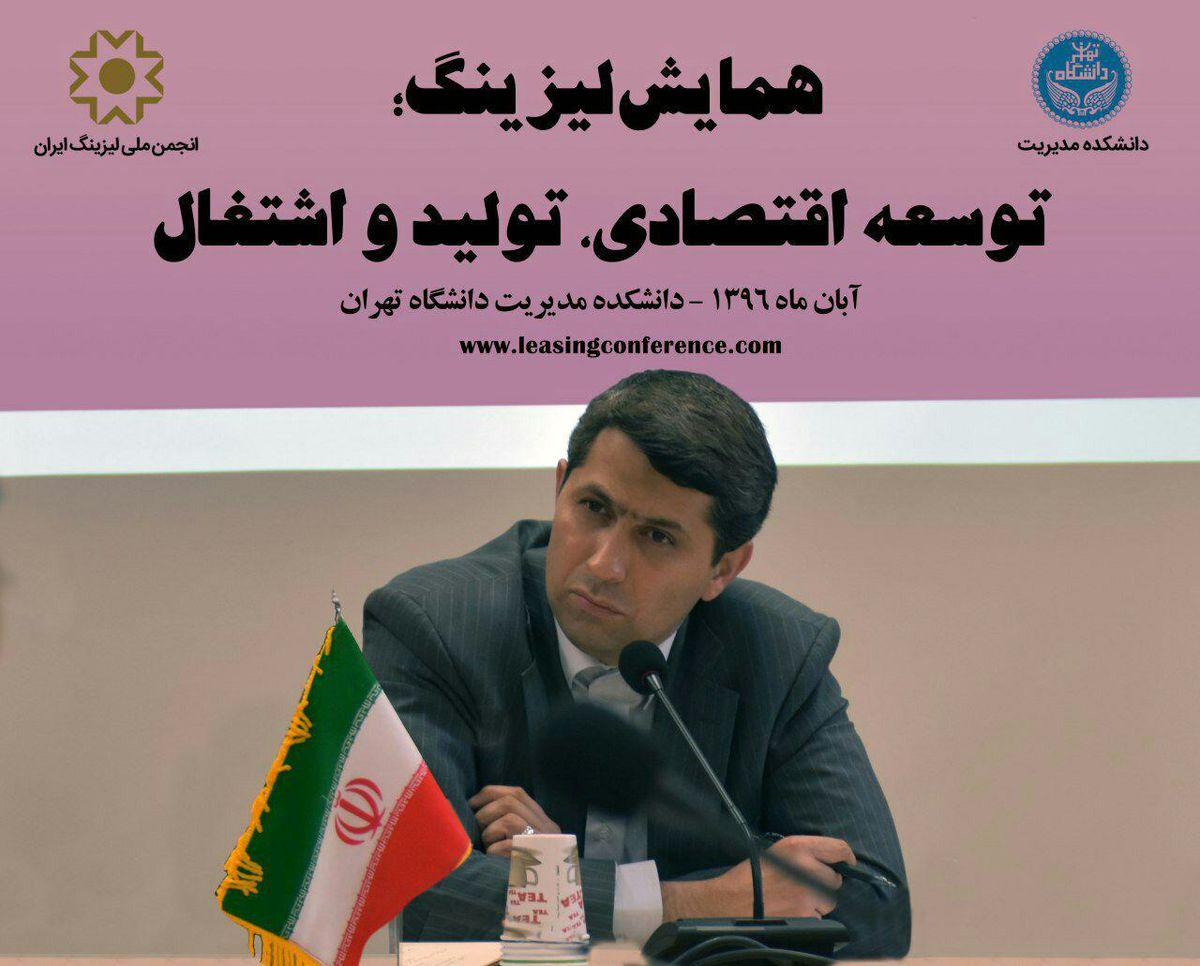همایش ملی لیزینگ دانشگاه تهران آبان ماه برگزار می شود