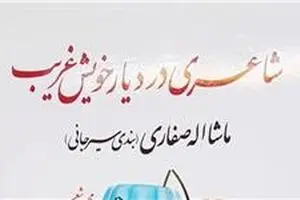 مجموعه شعر شهید ماشاءالله صفاری در حوزه هنری نقد می‌شود