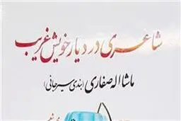 مجموعه شعر شهید ماشاءالله صفاری در حوزه هنری نقد می‌شود