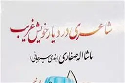 مجموعه شعر شهید ماشاءالله صفاری در حوزه هنری نقد می‌شود