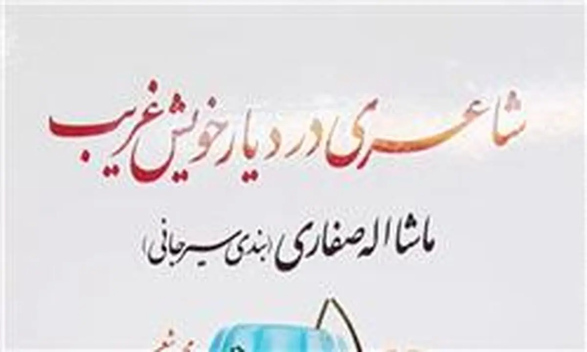 مجموعه شعر شهید ماشاءالله صفاری در حوزه هنری نقد می‌شود