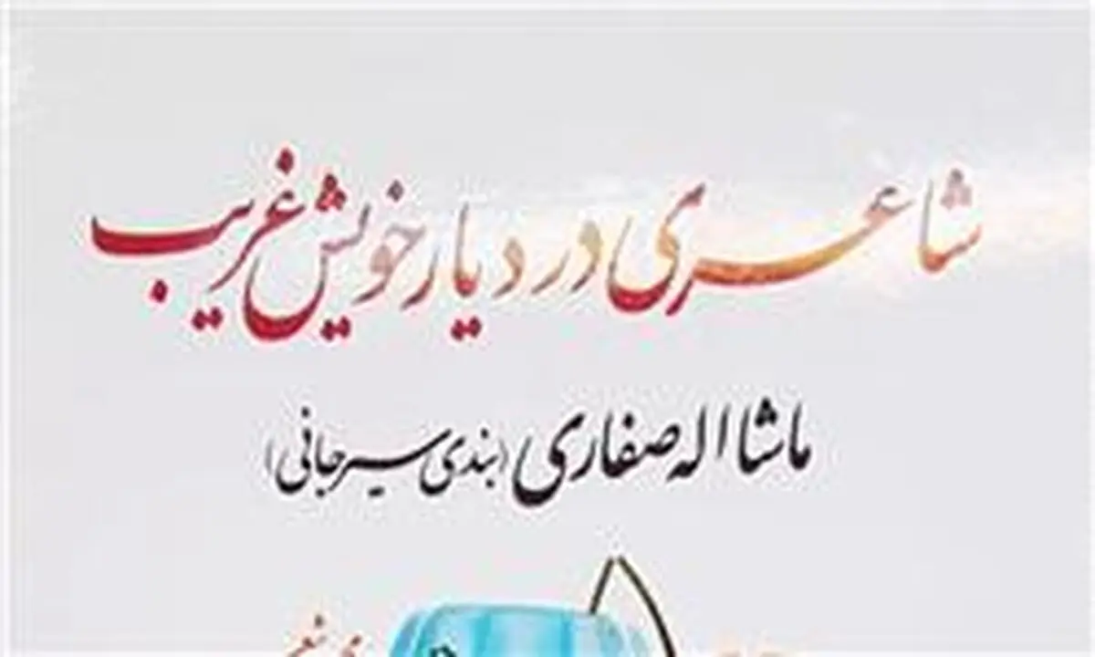 مجموعه شعر شهید ماشاءالله صفاری در حوزه هنری نقد می‌شود