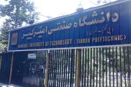 شورای انقلاب فرهنگی جلوی حرمت شکنی‌ها در دانشگاه امیرکبیر بایستد/ انتقاد از وضعیت فرهنگی در این دانشگاه