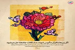 اگر زن‌ها با قرآن مأنوس شوند...