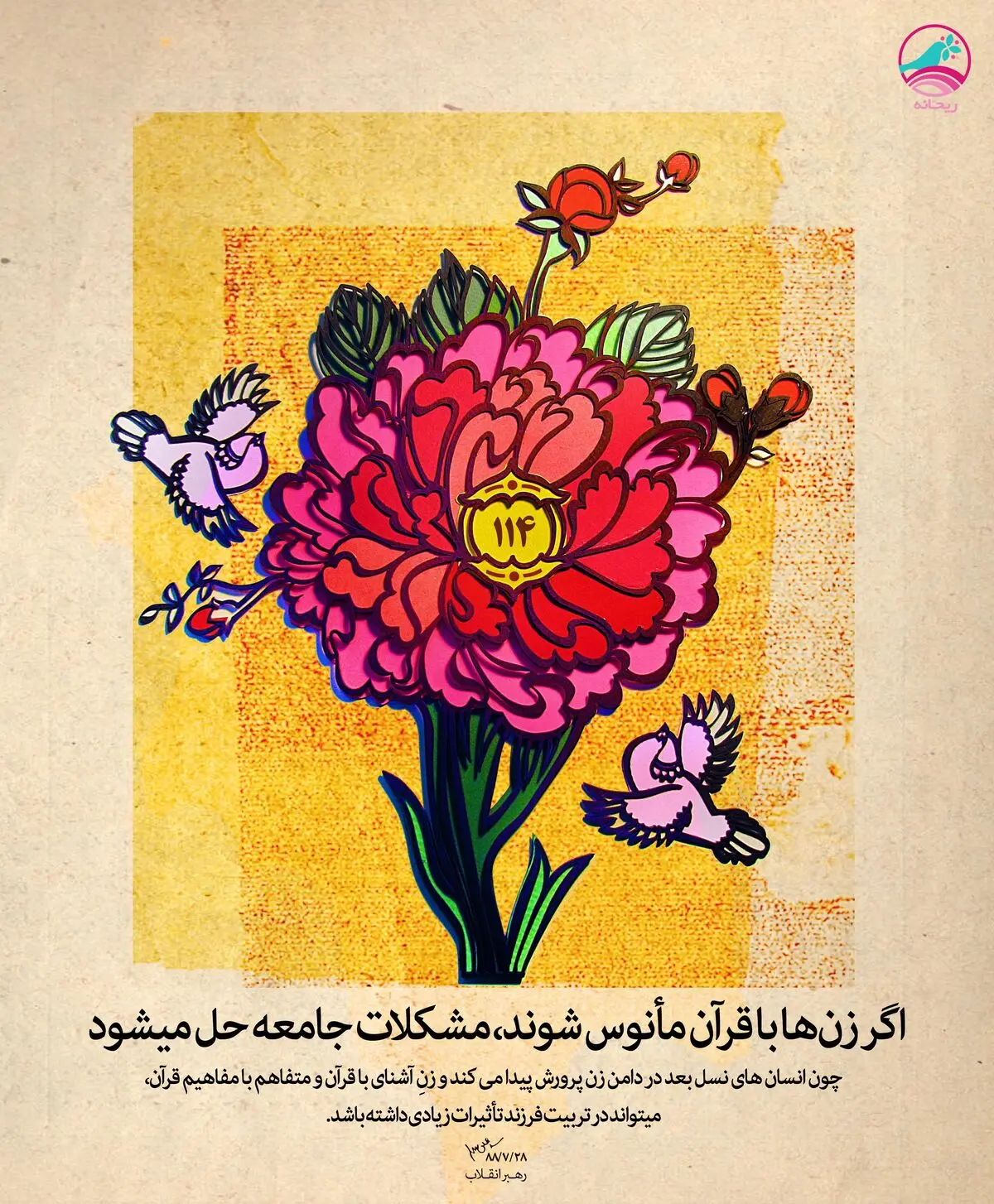 اگر زن‌ها با قرآن مأنوس شوند...