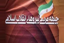 هفدهمین نشست شورای مرکزی جبهه مردمی با موضوع بررسی نقاط ضعف و قوت تشکیل شد