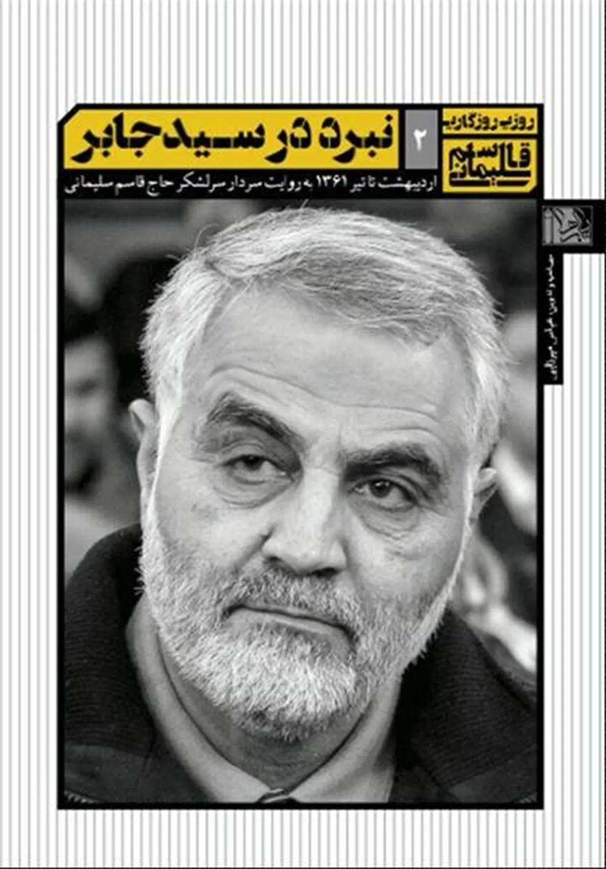 روایتی دیگر از قاسم سلیمانی در " نبرد سید جابر"