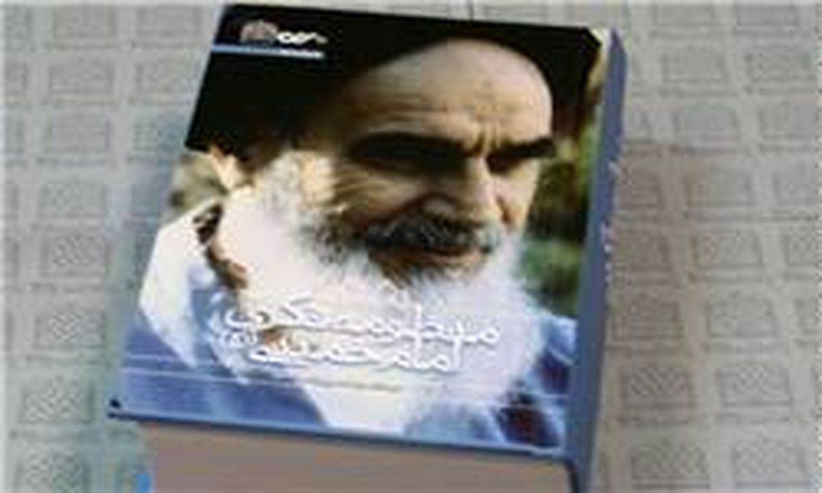 کتاب "منظومه فکری امام خمینی(ره)" به چاپ دوم رسید