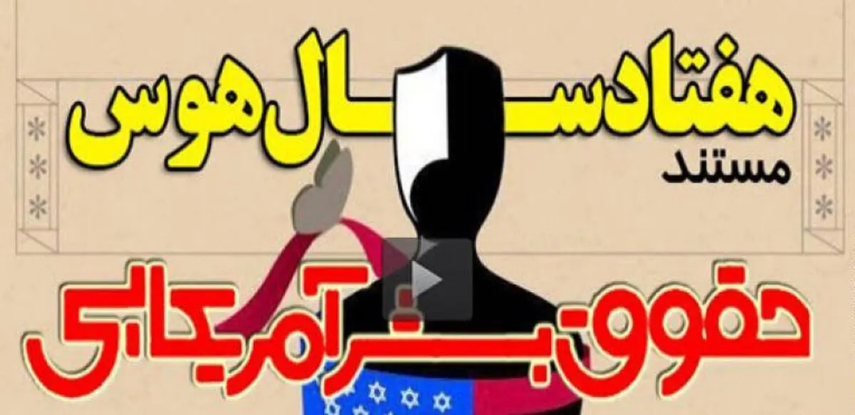 مستند "هفتاد سال هوس" امشب در شبکه یک سیما