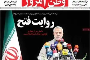 روزنامه‌های سه‌شنبه ۲۰ تیر ۹۶