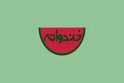 برنامه 