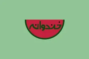 برنامه 