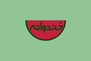 برنامه 