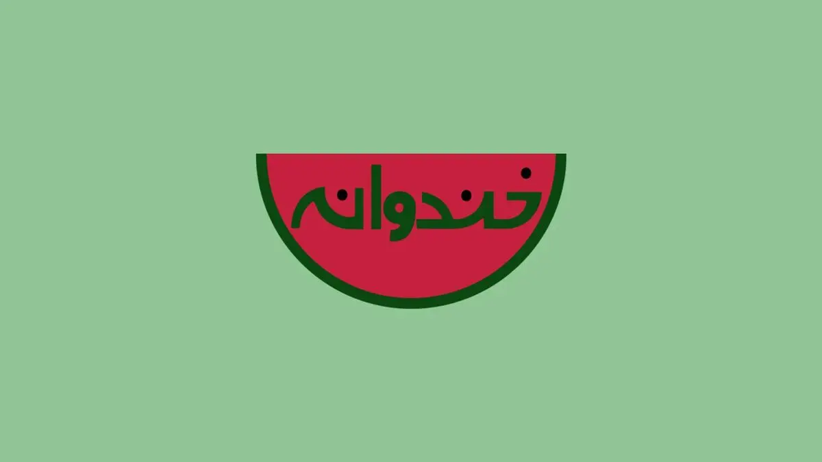 برنامه "خندوانه" در سوله مدیریت بحران منطقه ۲ ساخته می‌شود
